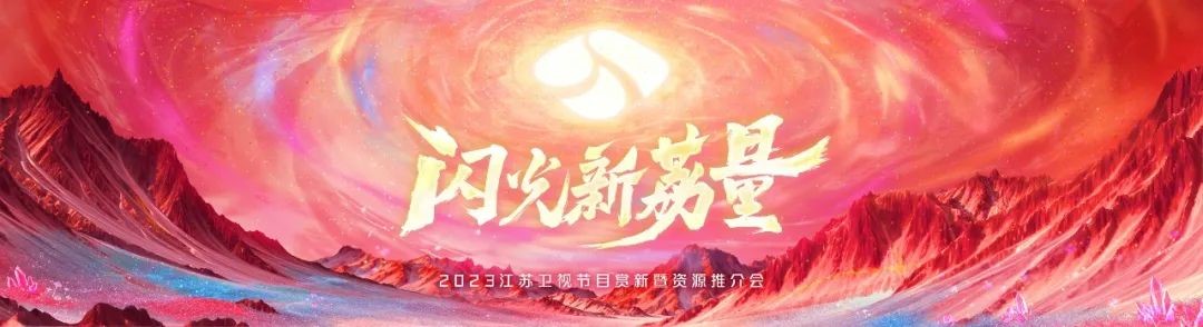 闪光新荔量！2023江苏卫视节目赏新暨资源推介会 官宣了22档节目