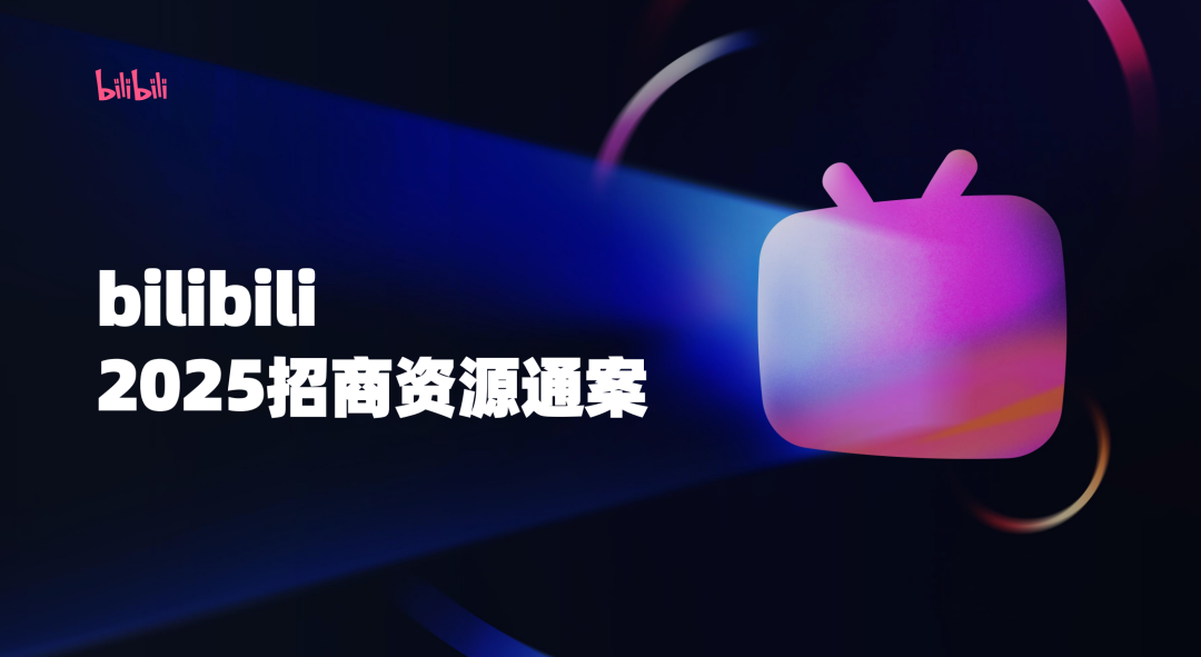 平台资源推荐：2025 bilibili 招商资源通案 